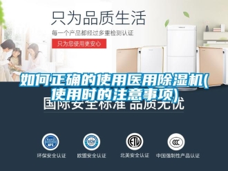 行业新闻如何正确的使用医用除湿机(使用时的注意事项)