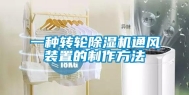 一种转轮除湿机通风装置的制作方法