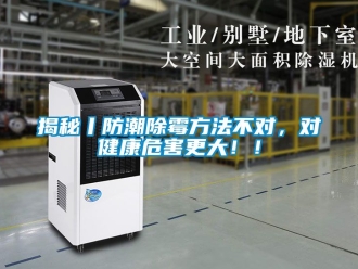 常见问题揭秘丨防潮除霉方法不对，对健康危害更大！！
