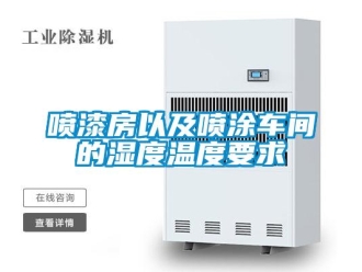 企业新闻喷漆房以及喷涂车间的湿度温度要求