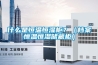 什么是恒温恒湿柜？（档案恒温恒湿储藏柜）