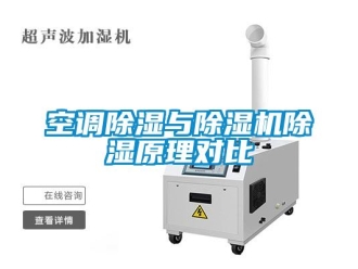 行业新闻空调除湿与除湿机除湿原理对比