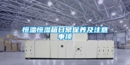 恒温恒湿箱日常保养及注意事项