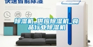 除湿机_供应除湿机_食品行业除湿机