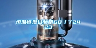 恒温恒湿试验箱GB／T2423