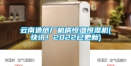云南造纸厂机房恒温恒湿机(快讯！2022已更新)