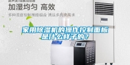 家用除湿机的操作控制面板是什么样子的？