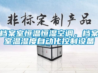 企业新闻档案室恒温恒湿空调，档案室温湿度自动化控制设备