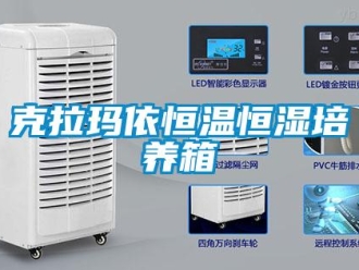 知识百科克拉玛依恒温恒湿培养箱