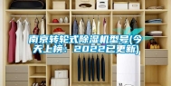 南京转轮式除湿机型号(今天上榜：2022已更新)