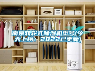 常见问题南京转轮式除湿机型号(今天上榜：2022已更新)