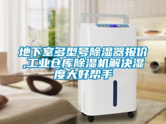 常见问题地下室多型号除湿器报价,工业仓库除湿机解决湿度大好帮手