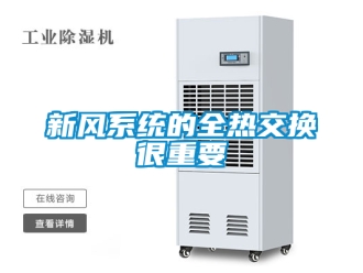 企业新闻新风系统的全热交换很重要