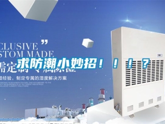 常见问题求防潮小妙招！！！？