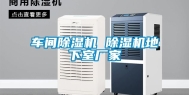 车间除湿机 除湿机地下室厂家
