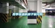 四季恒温的房子利与弊