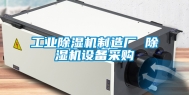工业除湿机制造厂 除湿机设备采购