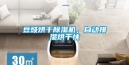 豆豉烘干除湿机，自动排湿烘干快