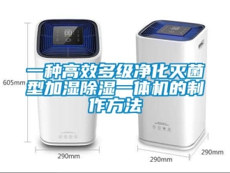 行业新闻一种高效多级净化灭菌型加湿除湿一体机的制作方法