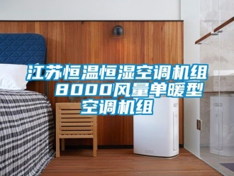 知识百科江苏恒温恒湿空调机组  8000风量单暖型空调机组