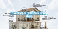 工业车间自动控湿除湿机_重复