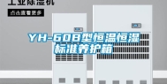 YH-60B型恒温恒湿标准养护箱