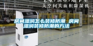 房间湿润怎么装修防潮 房间湿润装修防潮的方法