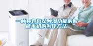 一种具有自动除湿功能的智能电机的制作方法