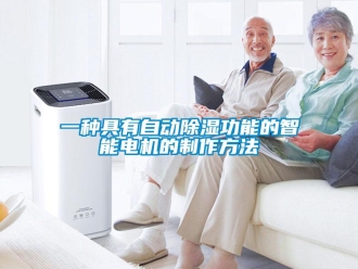 企业新闻一种具有自动除湿功能的智能电机的制作方法