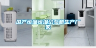 国产恒温恒湿试验箱生产厂家