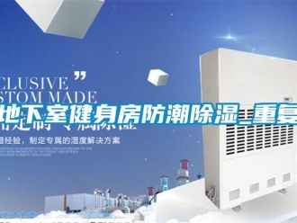 企业新闻地下室健身房防潮除湿_重复