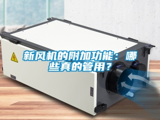 企业新闻新风机的附加功能：哪些真的管用？