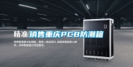 销售重庆PCB防潮箱