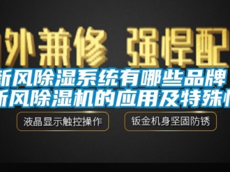 常见问题新风除湿系统有哪些品牌 新风除湿机的应用及特殊性