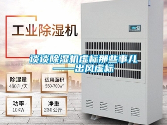 知识百科谈谈除湿机虚标那些事儿——出风虚标