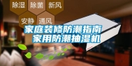家庭装修防潮指南 家用防潮抽湿机