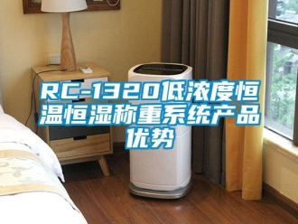 常见问题RC-1320低浓度恒温恒湿称重系统产品优势