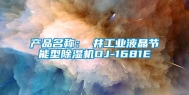 产品名称：東井工业液晶节能型除湿机DJ-1681E