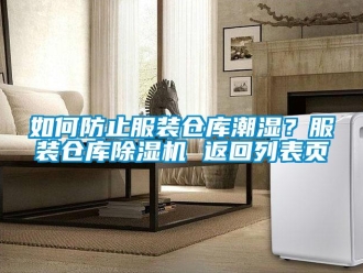 企业新闻如何防止服装仓库潮湿？服装仓库除湿机 返回列表页