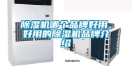 除湿机哪个品牌好用，好用的除湿机品牌介绍
