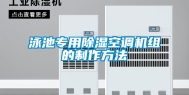 泳池专用除湿空调机组的制作方法