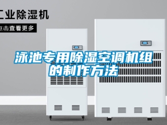 行业新闻泳池专用除湿空调机组的制作方法