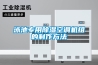 泳池专用除湿空调机组的制作方法
