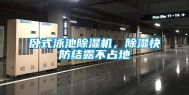 卧式泳池除湿机，除湿快防结露不占地