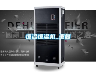 知识百科恒温恒湿机_重复