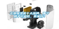 工业除湿机十大品牌，哪个牌子价格低，质量好？