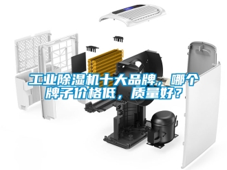 常见问题工业除湿机十大品牌，哪个牌子价格低，质量好？