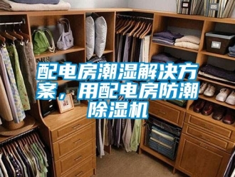 行业新闻配电房潮湿解决方案，用配电房防潮除湿机