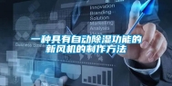 一种具有自动除湿功能的新风机的制作方法