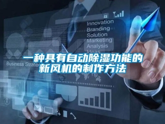 常见问题一种具有自动除湿功能的新风机的制作方法
